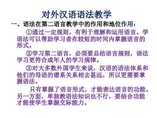 对外汉语语法教学
