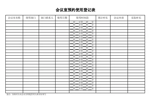 会议室预约使用登记表
