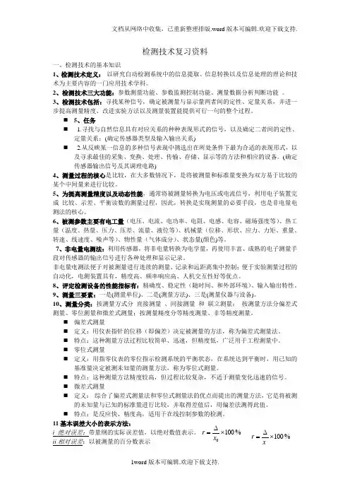 检测技术复习资料最终版较完善