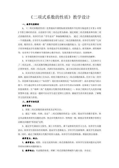 高中数学《二项式系数的性质》公开课优秀教学设计