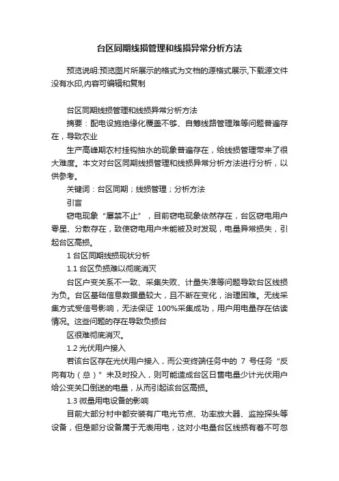 台区同期线损管理和线损异常分析方法