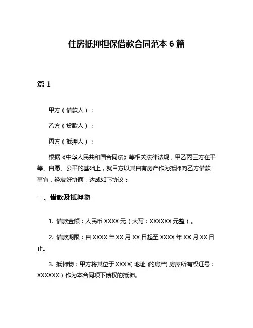 住房抵押担保借款合同范本6篇