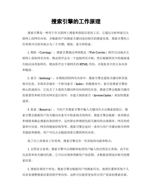 搜索引擎的工作原理