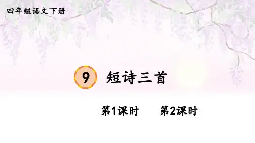 统编人教版小学语文四年级下册《短诗三首》优质PPT课件