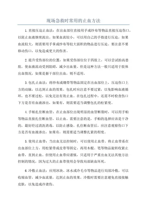 现场急救时常用的止血方法