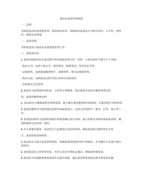 执法队案卷管理制度