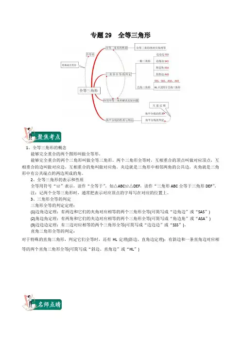 2020年中考数学一轮复习讲义(上海专版) 专题29  全等三角形(解析版)