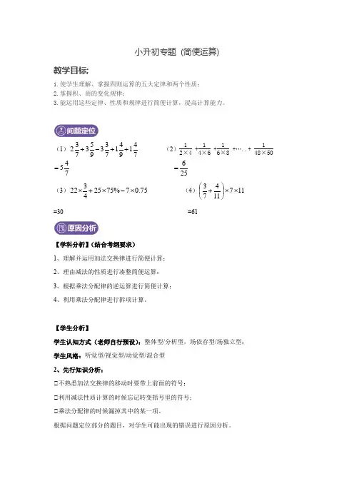 小升初数学简便运算专题(含解析)