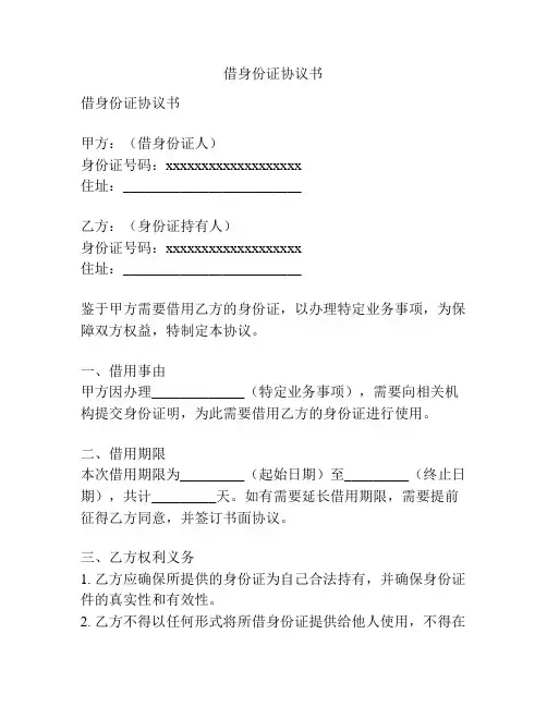 借身份证协议书