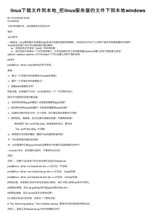 linux下载文件到本地_把linux服务器的文件下到本地windows
