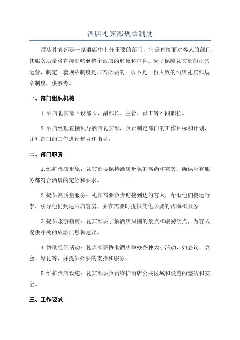 酒店礼宾部规章制度