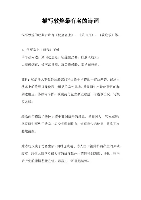 描写敦煌最有名的诗词