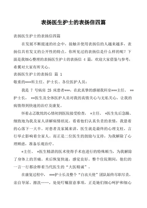 表扬医生护士的表扬信四篇
