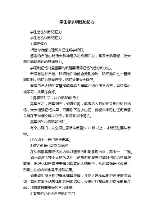 学生怎么训练记忆力