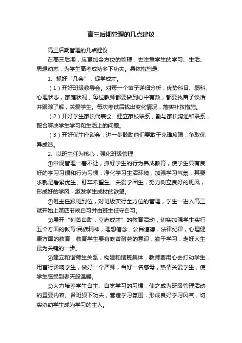 高三后期管理的几点建议