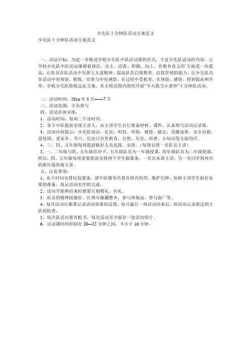 少先队十分钟队活动方案范文