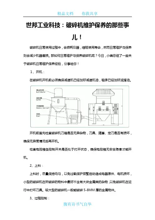 世邦工业科技：破碎机维护保养的那些事儿!