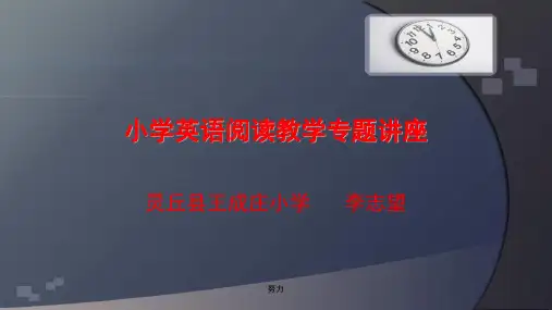 精选版小学英语阅读教学专题讲座-精心整理精品PPT课件