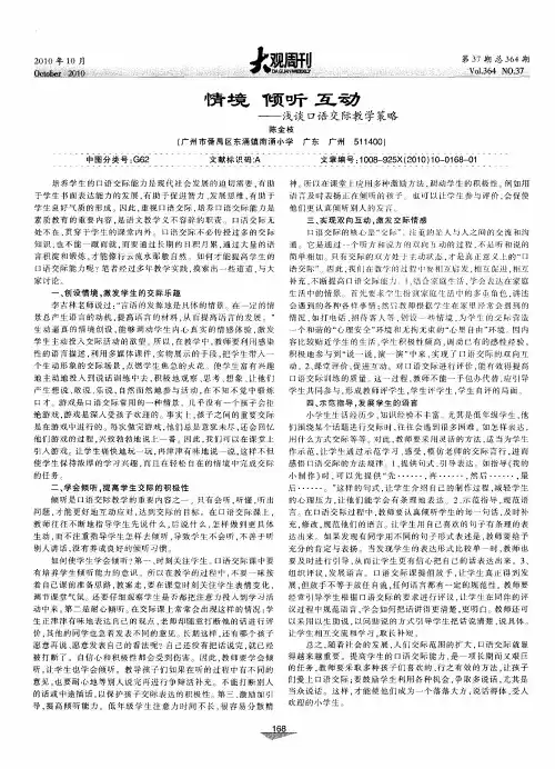 情境 倾听 互动——浅谈口语交际教学策略