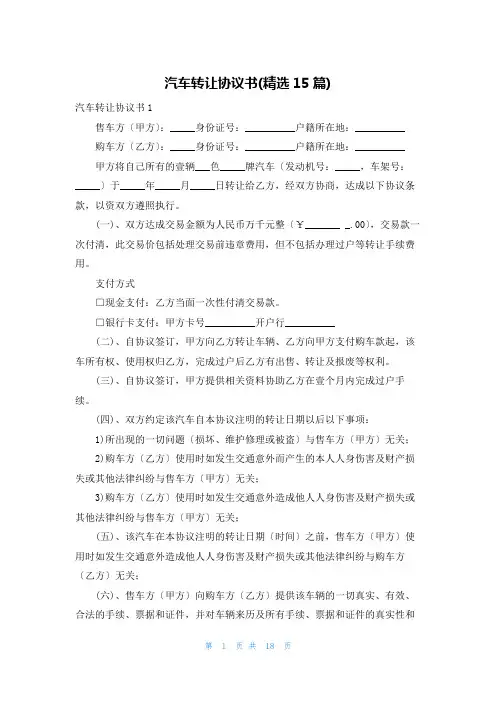 汽车转让协议书(精选15篇)