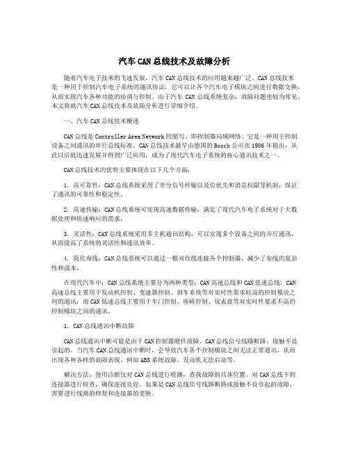 汽车CAN总线技术及故障分析