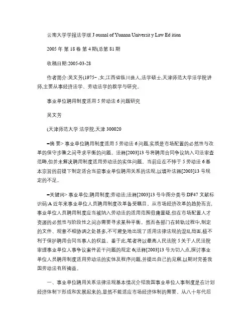 事业单位聘用制度适用_劳动法_问题研究_吴文芳.