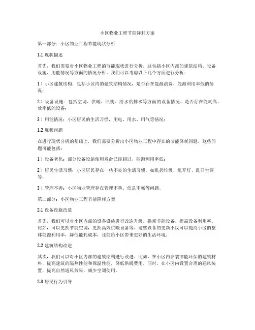 小区物业工程节能降耗方案