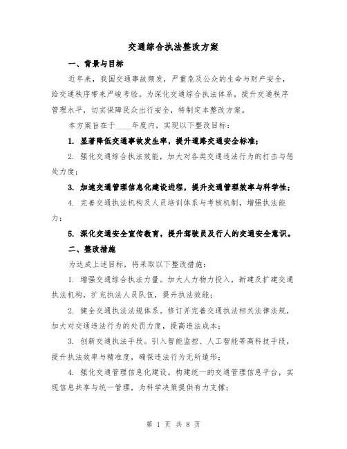 交通综合执法整改方案（3篇）