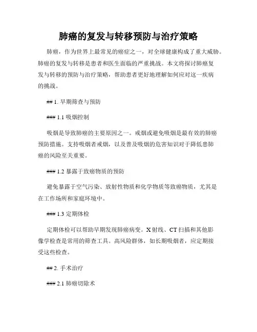 肺癌的复发与转移预防与治疗策略
