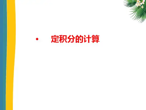 高等数学(第二版)上册课件：定积分的计算
