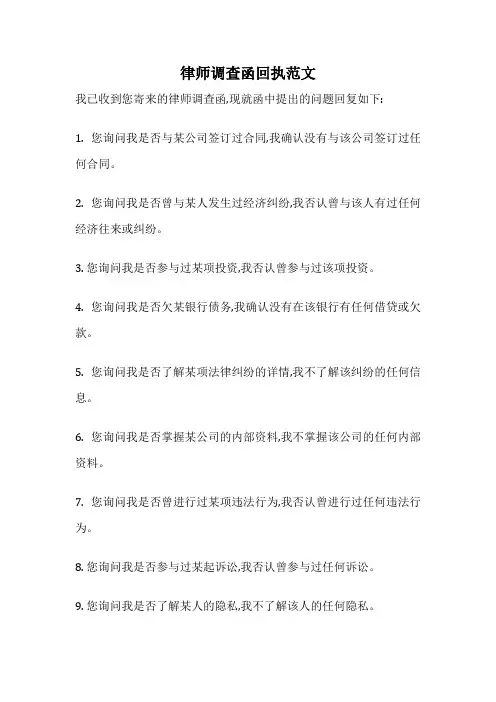律师调查函回执范文