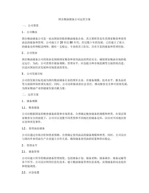 国企粮油储备公司运营方案