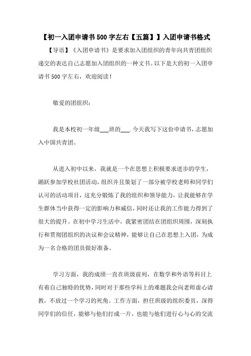 【初一入团申请书500字左右【五篇】】入团申请书格式