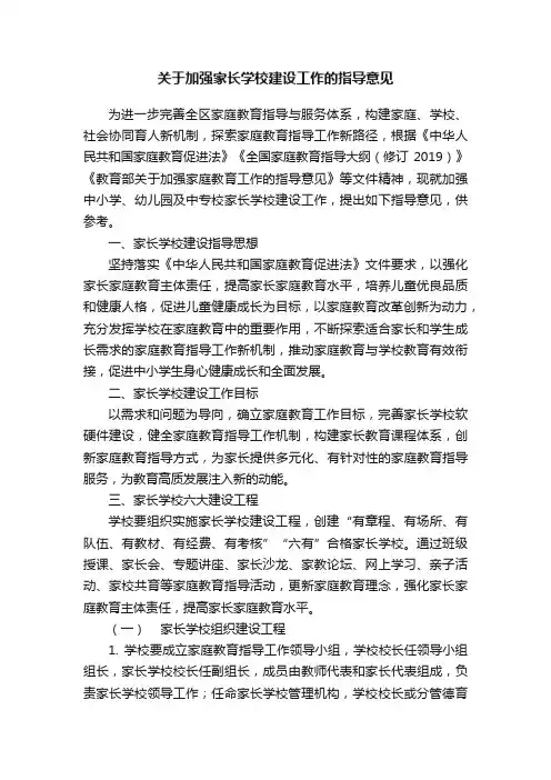 关于加强家长学校建设工作的指导意见