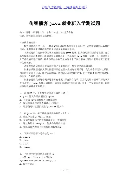 传智播客java入学测试题(2023年整理)