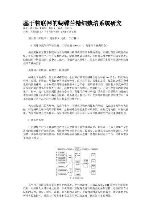 基于物联网的蝴蝶兰精细栽培系统研究