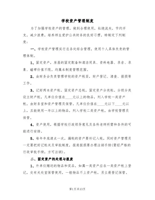 学校资产管理制度（三篇）