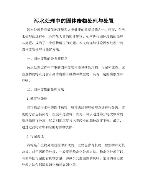 污水处理中的固体废物处理与处置