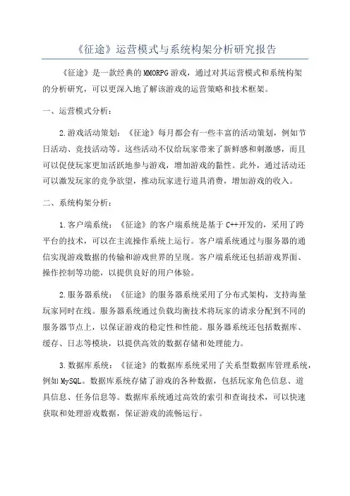 《征途》运营模式与系统构架分析研究报告