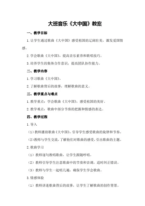 大班音乐《大中国》教案