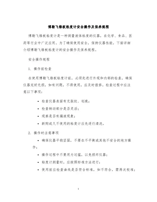 博勒飞锥板粘度计安全操作及保养规程