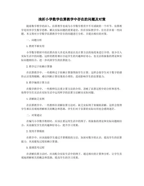 浅析小学数学估算教学中存在的问题及对策
