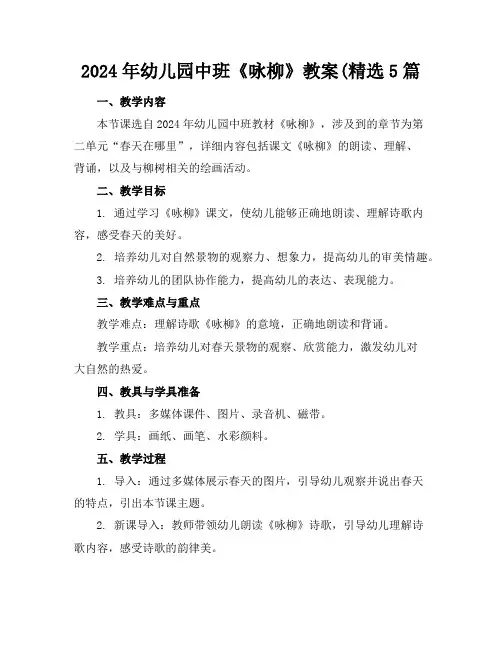 2024年幼儿园中班《咏柳》教案(精选5篇