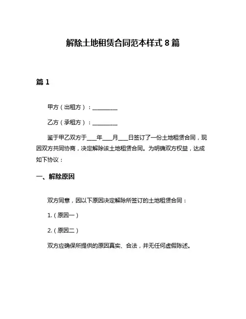 解除土地租赁合同范本样式8篇