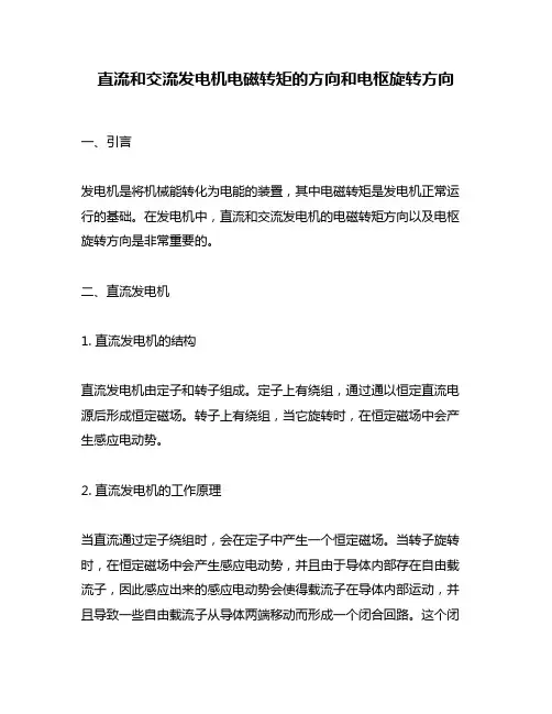 直流和交流发电机电磁转矩的方向和电枢旋转方向