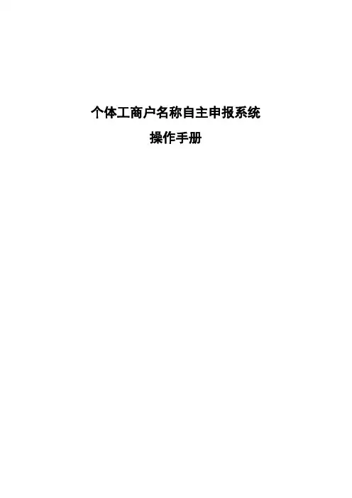个体户名称自主申报操作手册(外网)(无痕迹终稿)