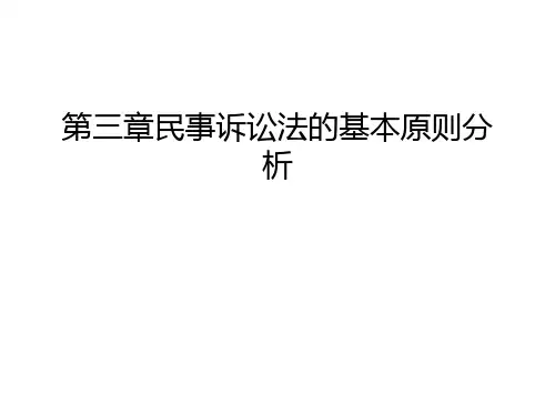 第三章民事诉讼法的基本原则分析备课讲稿
