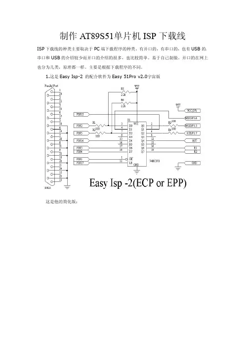 制作AT89S51单片机ISP下载线电路原理