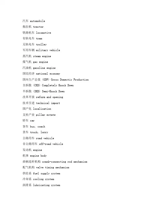 汽车专业英语术语