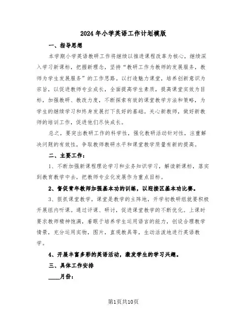 2024年小学英语工作计划模版（4篇）